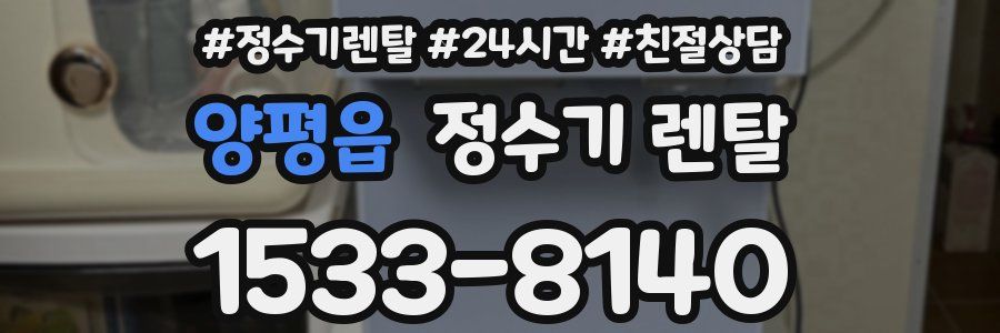 양평읍 정수기 렌탈