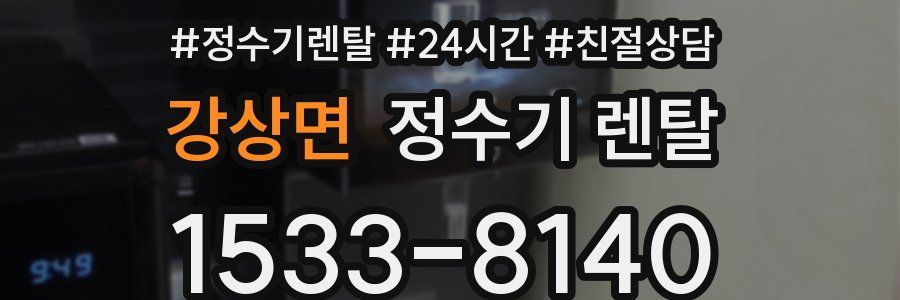 강상면 정수기 렌탈