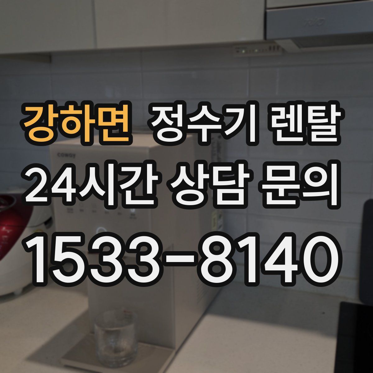 강하면 정수기 렌탈