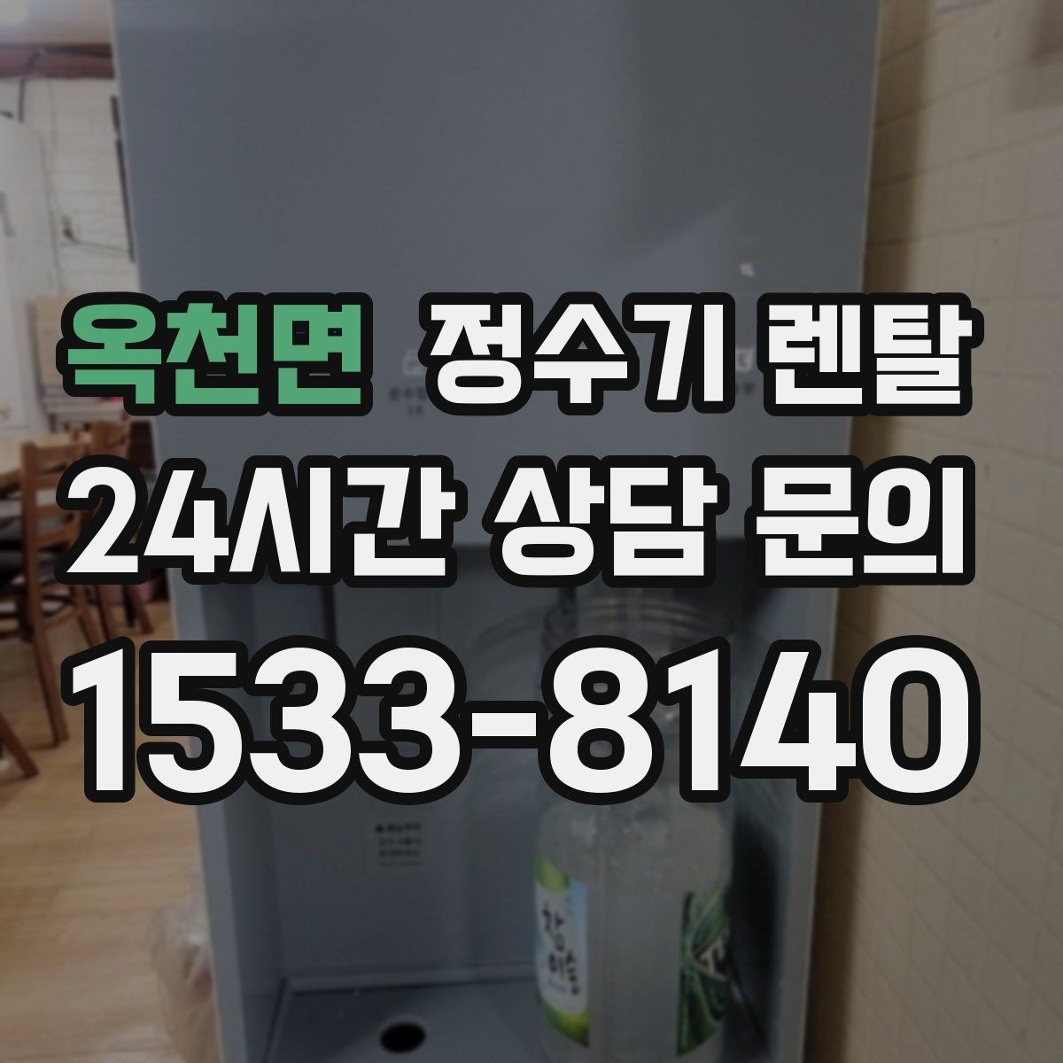 옥천면 정수기 렌탈 작은 주방에 추천되는 설치 방식