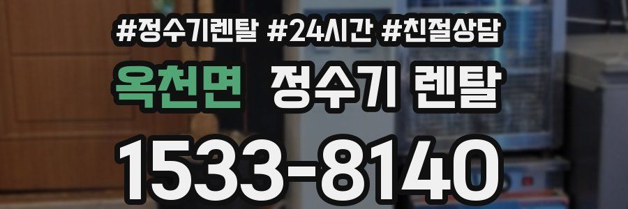 옥천면 정수기 렌탈