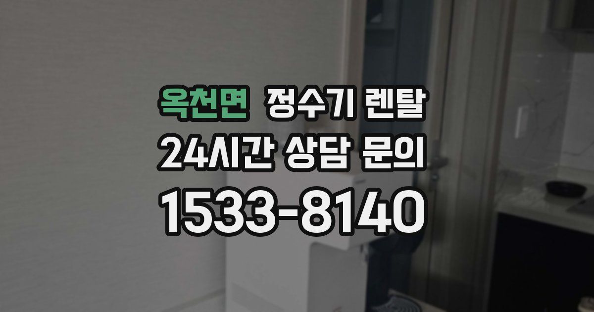 옥천면 정수기 렌탈