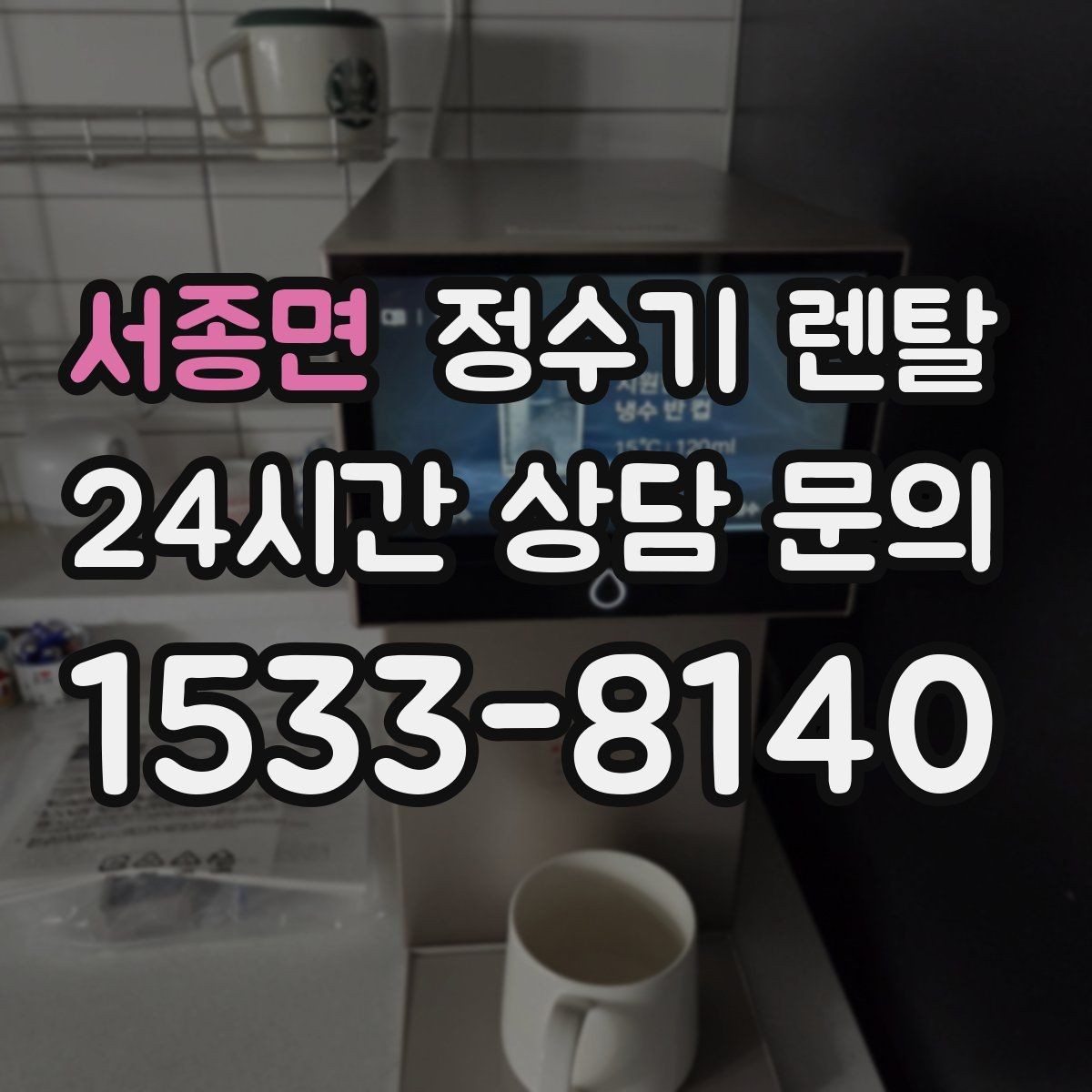 서종면 정수기 렌탈 생수값 계산해 보면 답이 나오는 이유