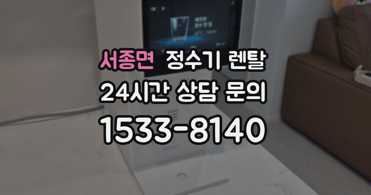 서종면 정수기 렌탈
