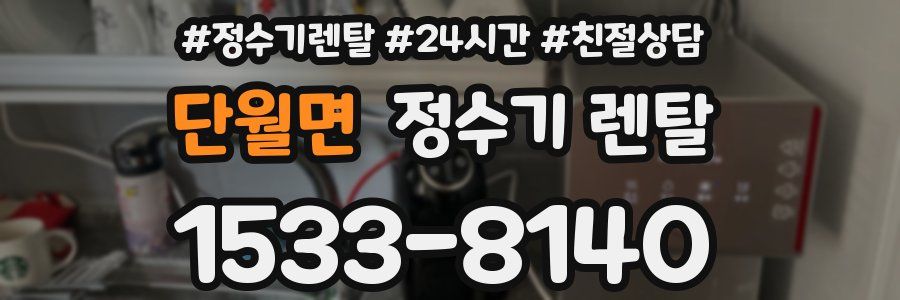 단월면 정수기 렌탈