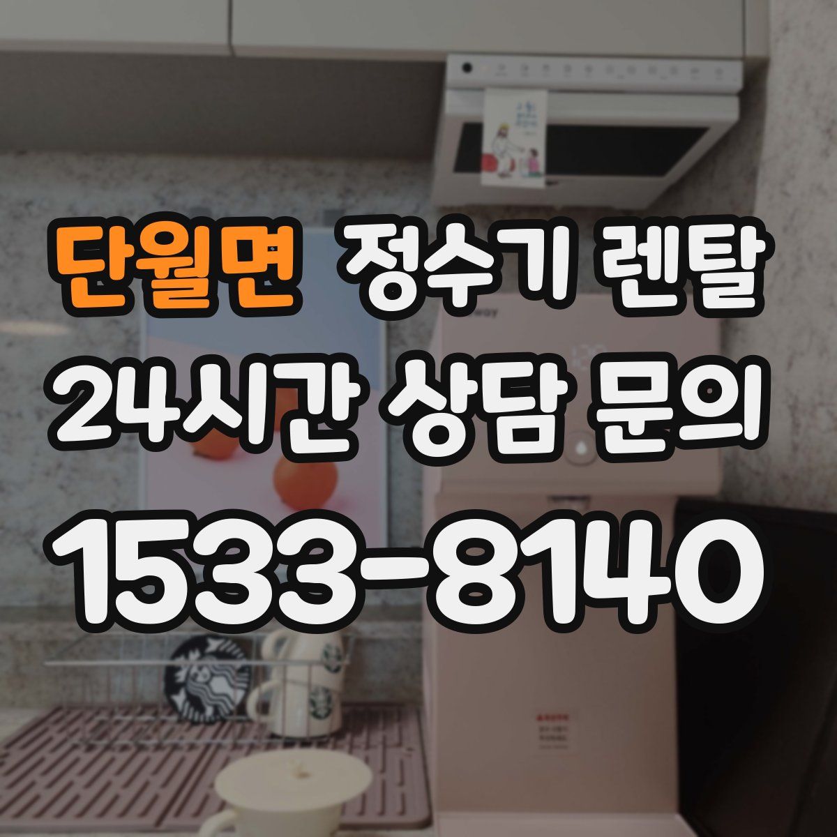 단월면 정수기 렌탈