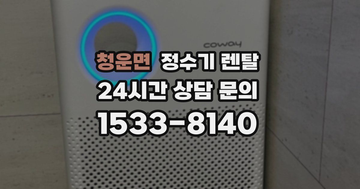 청운면 정수기 렌탈