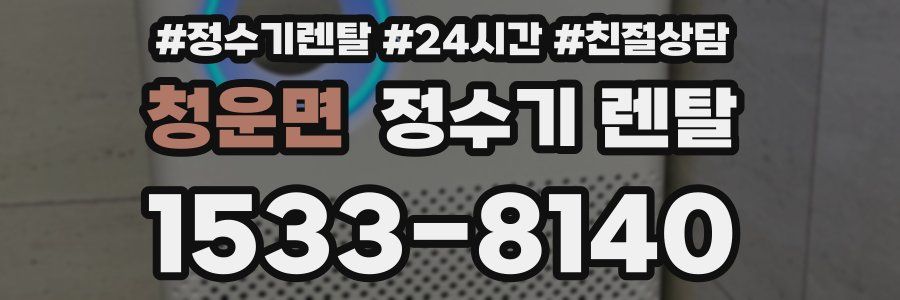 청운면 정수기 렌탈