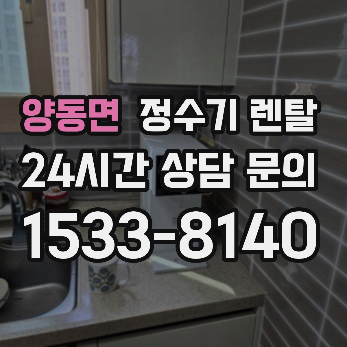 양동면 정수기 렌탈