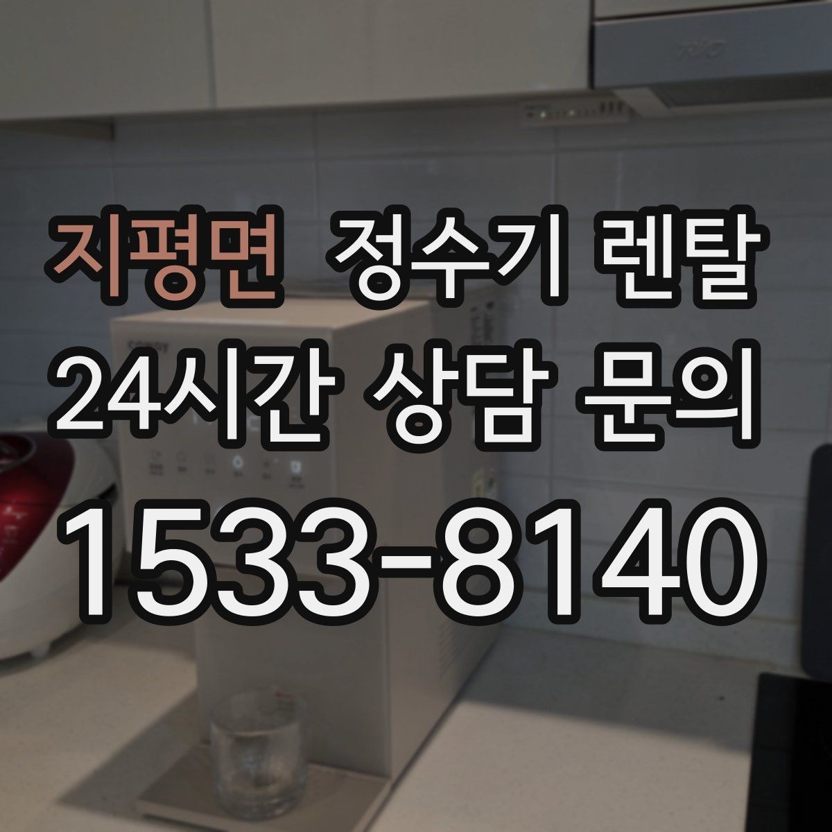 지평면 정수기 렌탈 가성비 좋은 선택을 위한 기준