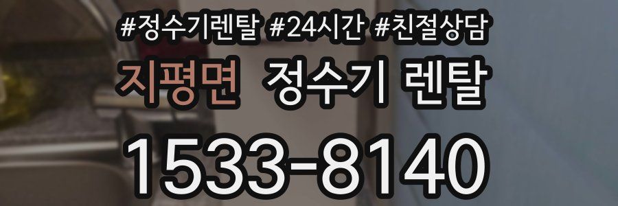 지평면 정수기 렌탈