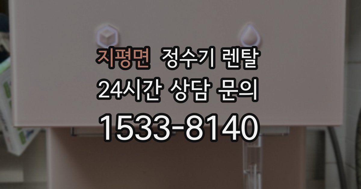 지평면 정수기 렌탈