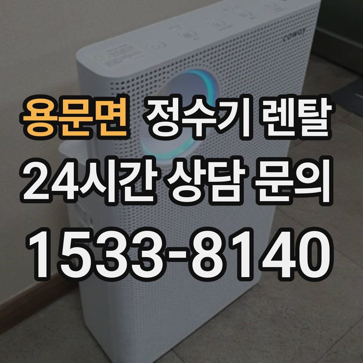 용문면 정수기 렌탈 이전 설치를 빠르게 진행하는 준비물