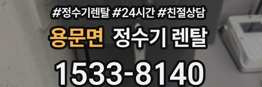 용문면 정수기 렌탈