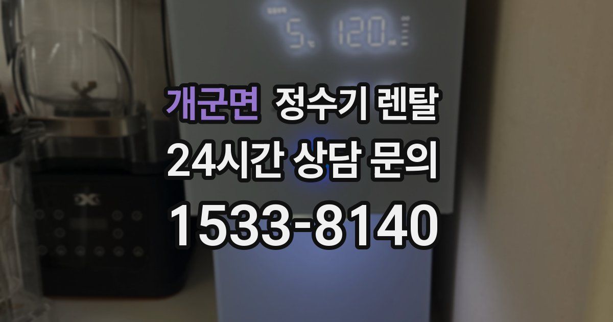 개군면 정수기 렌탈