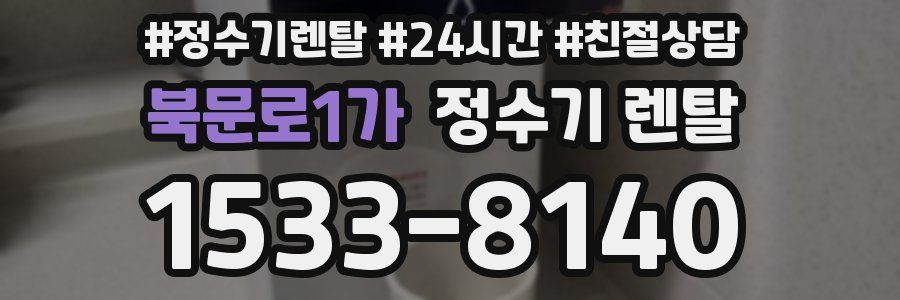 북문로1가 정수기 렌탈