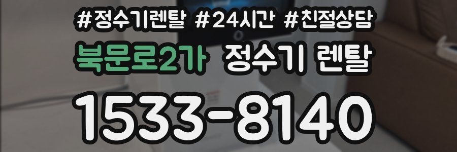 북문로2가 정수기 렌탈