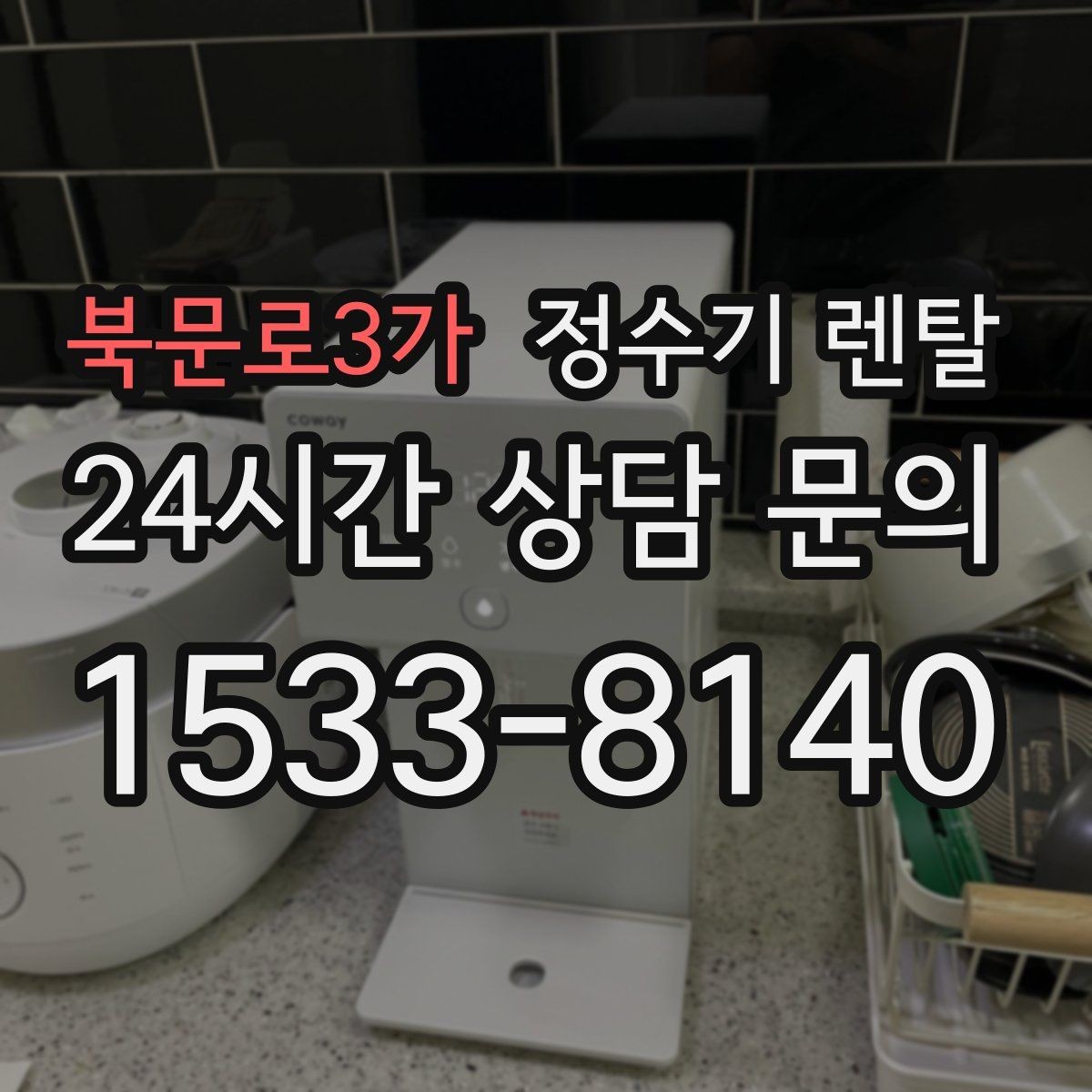 북문로3가 정수기 렌탈 설치부터 관리까지 깔끔하게 정리했습니다
