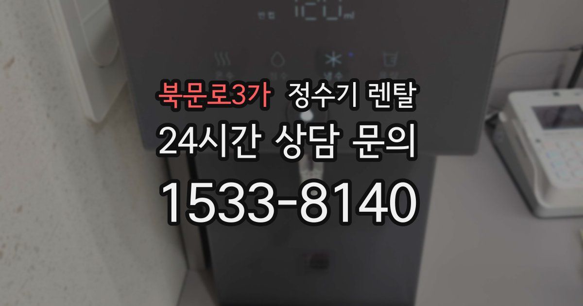 북문로3가 정수기 렌탈