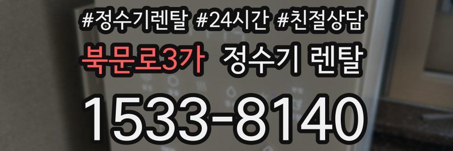 북문로3가 정수기 렌탈