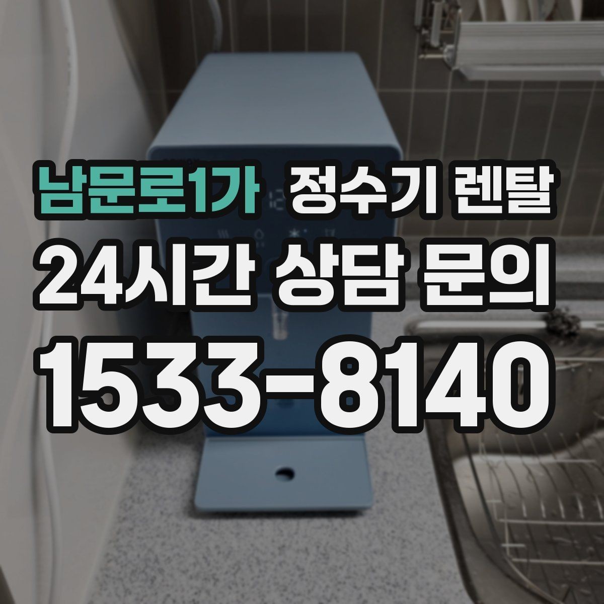 남문로1가 정수기 렌탈 정수기 물이 떫게 느껴지면 필터를 의심
