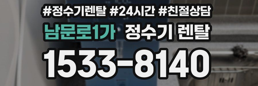 남문로1가 정수기 렌탈