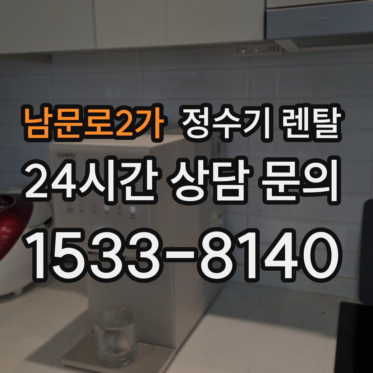 남문로2가 정수기 렌탈 물맛이 부드러운 제품을 고르는 팁