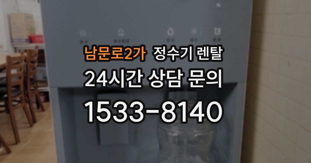 남문로2가 정수기 렌탈