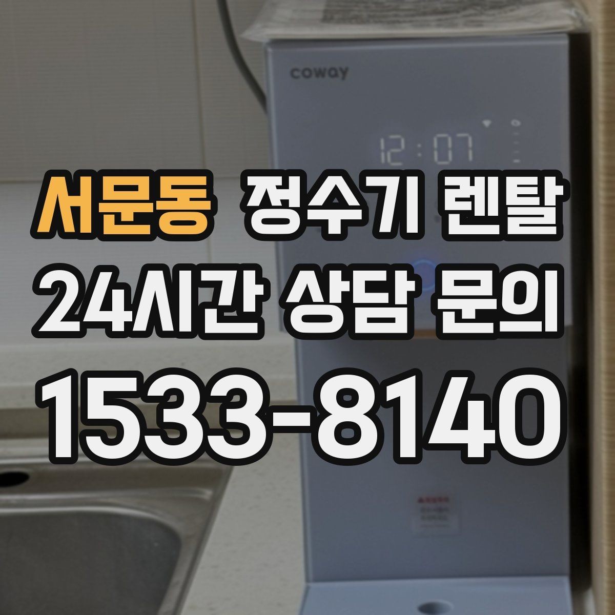 서문동 정수기 렌탈 온수 안전 잠금 기능이 중요한 이유