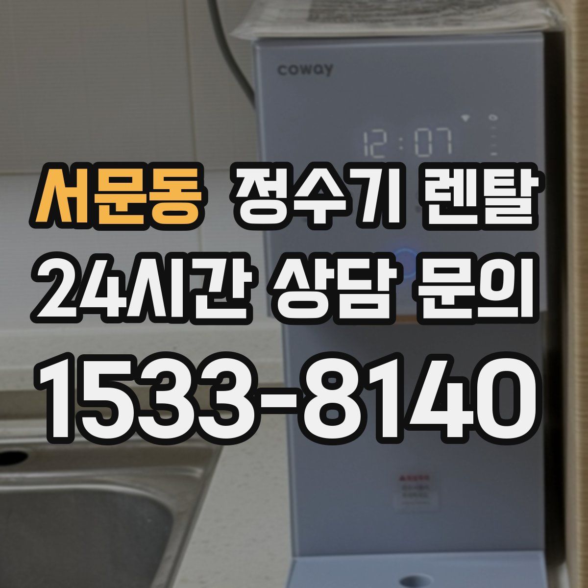 서문동 정수기 렌탈
