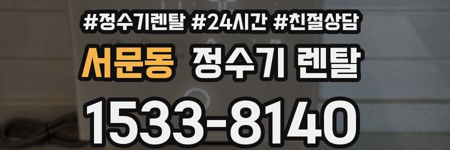 서문동 정수기 렌탈