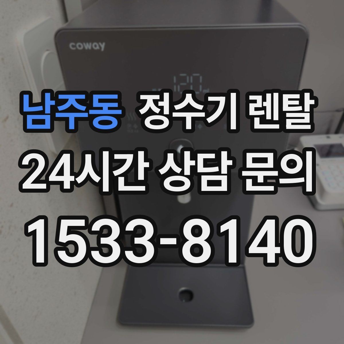 남주동 정수기 렌탈 약정 기간 선택이 후회를 줄이는 이유