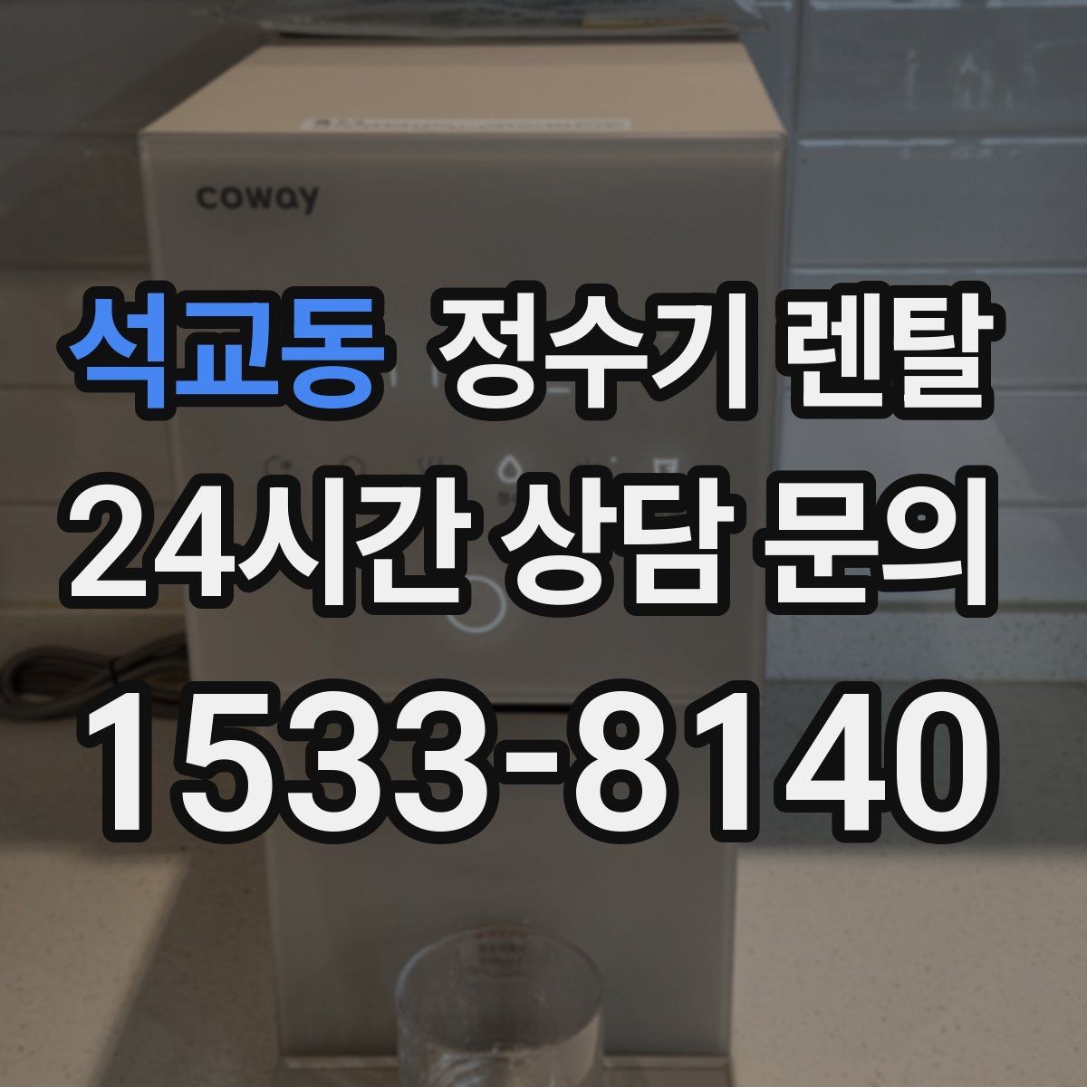 석교동 정수기 렌탈 직수형과 저수조형 차이를 쉽게 정리