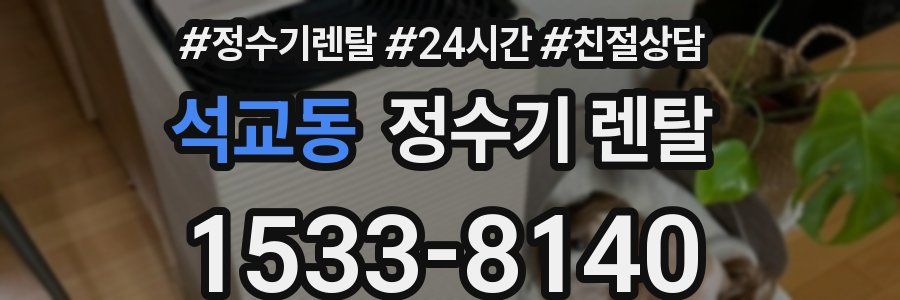 석교동 정수기 렌탈