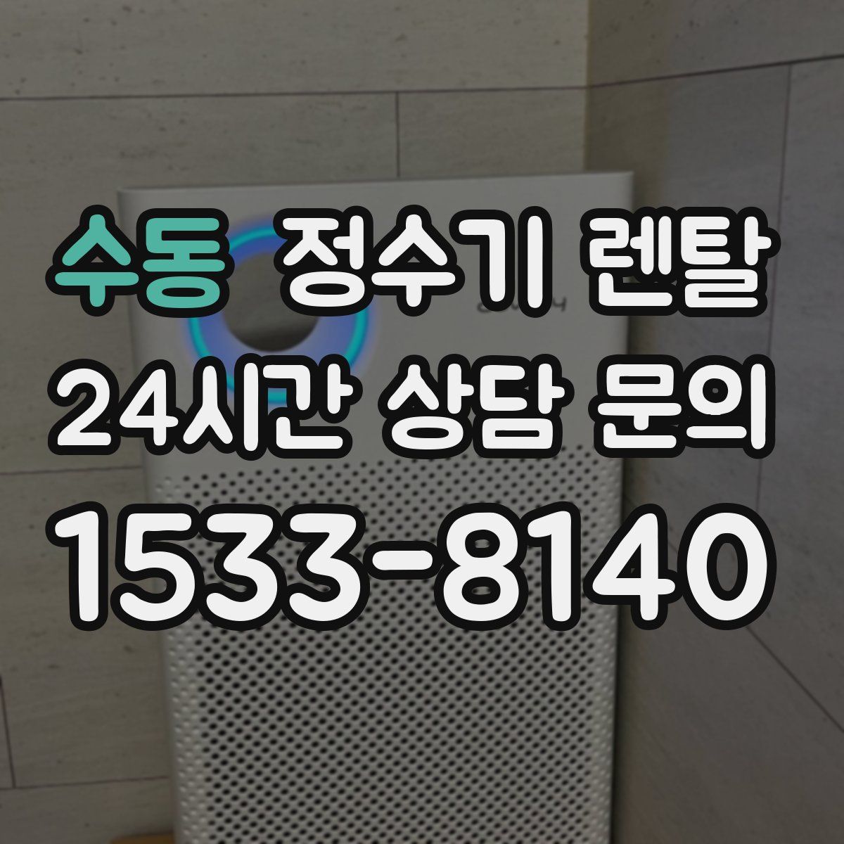 수동 정수기 렌탈