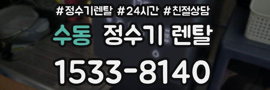 수동 정수기 렌탈