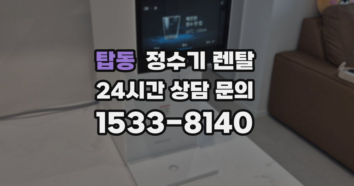탑동 정수기 렌탈