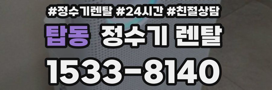 탑동 정수기 렌탈