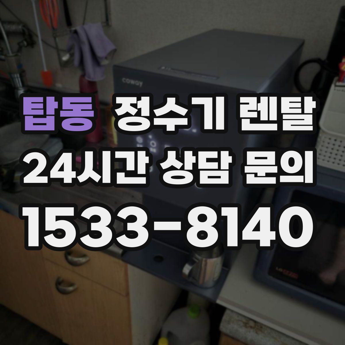 탑동 정수기 렌탈