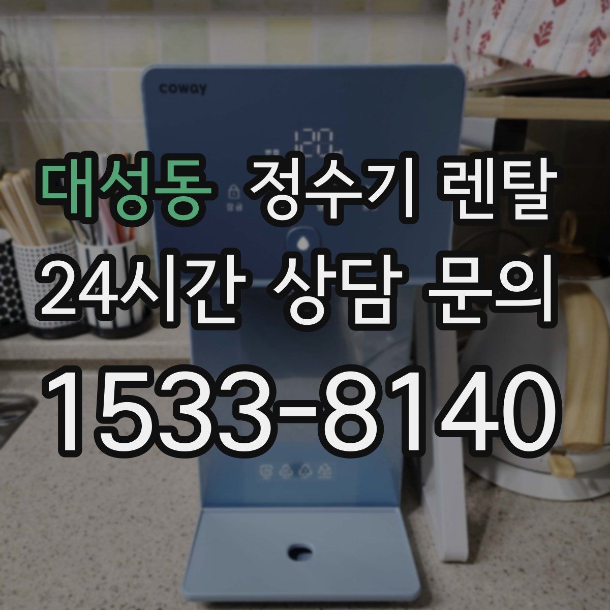 대성동 정수기 렌탈 출수 속도가 느리면 필터 막힘을 의심