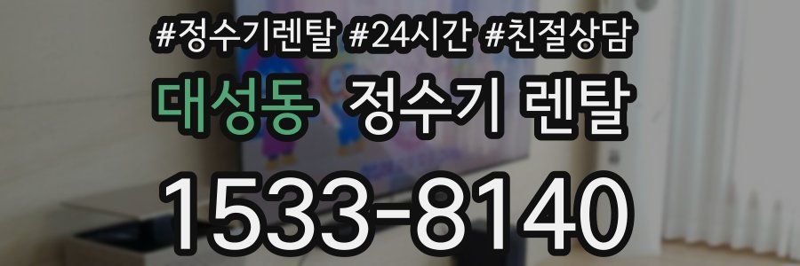 대성동 정수기 렌탈