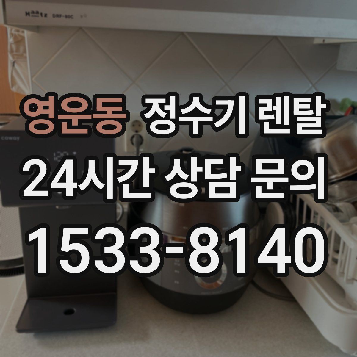 영운동 정수기 렌탈 자동 살균 기능은 얼마나 도움이 될까