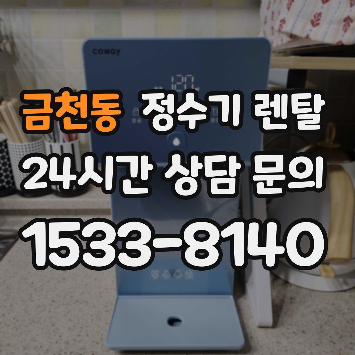 금천동 정수기 렌탈 물에서 냄새가 나면 원인별로 점검하기
