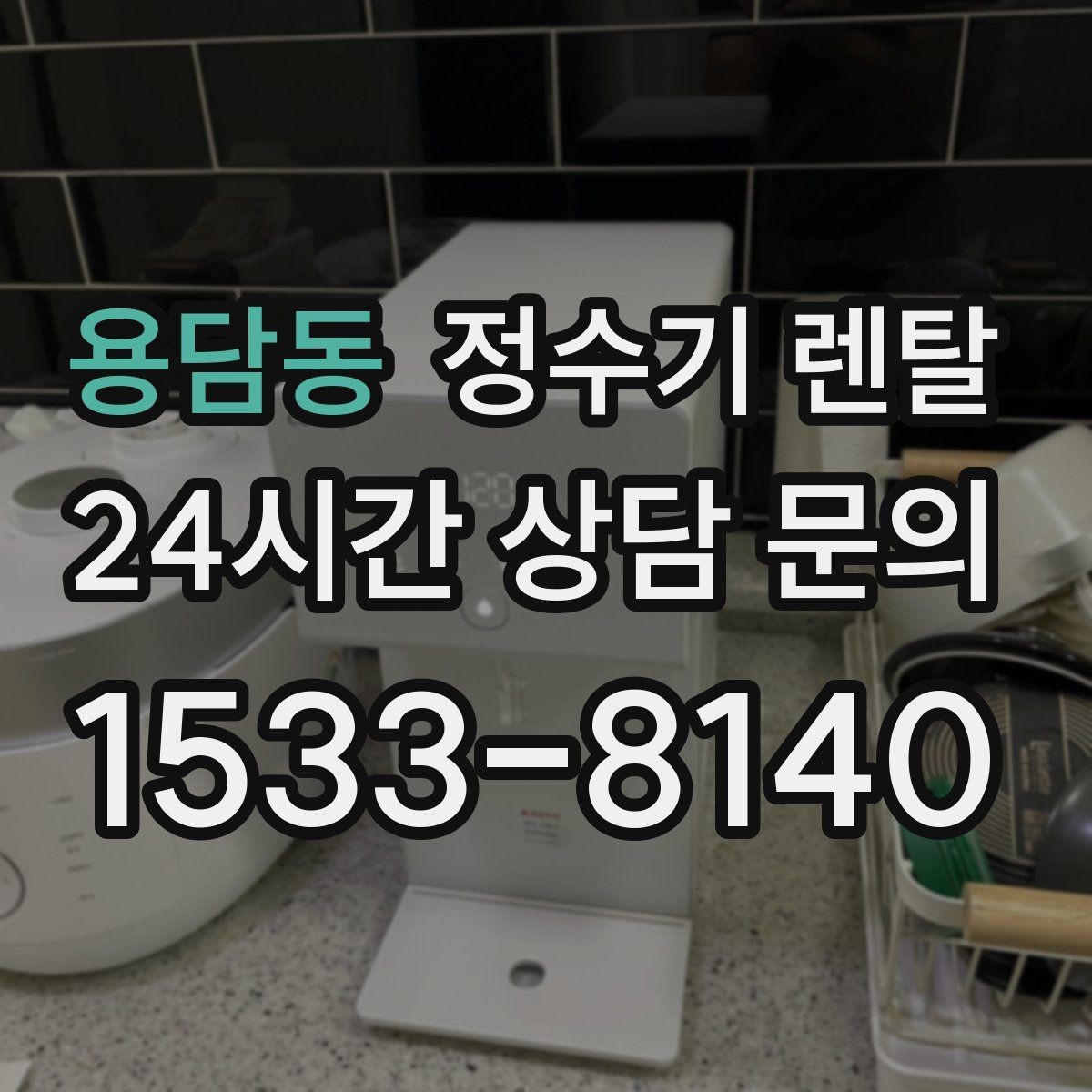 용담동 정수기 렌탈 상담 전에 준비하면 좋은 정보 7가지