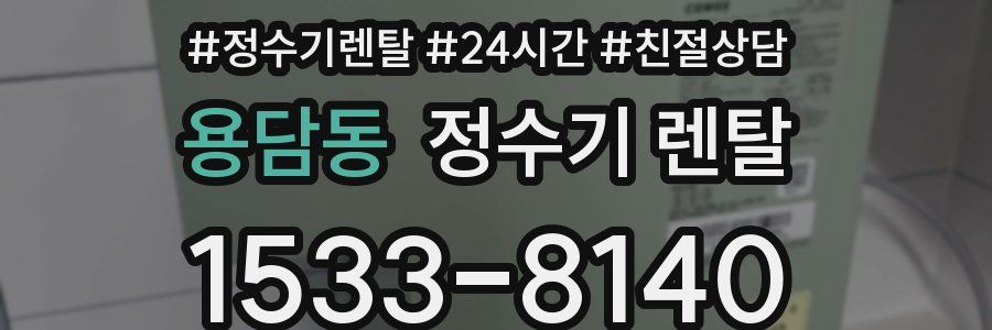 용담동 정수기 렌탈