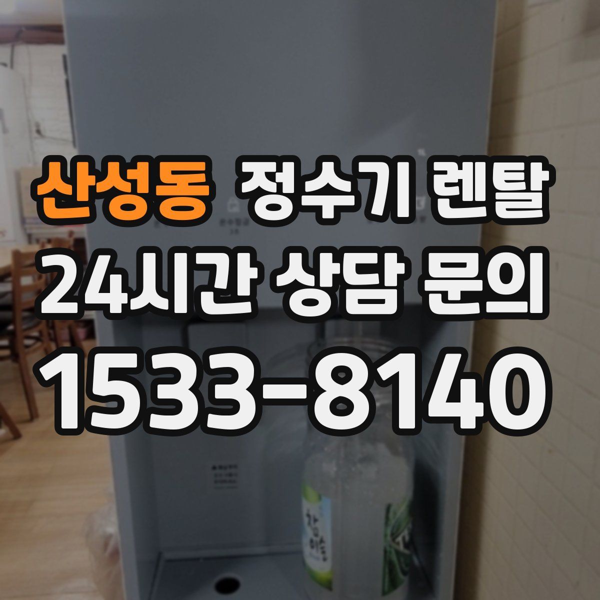 산성동 정수기 렌탈