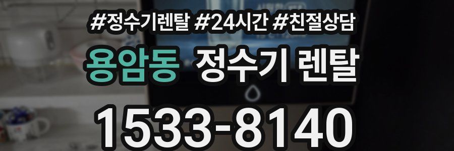 용암동 정수기 렌탈