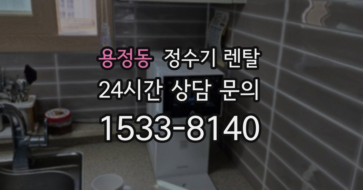 용정동 정수기 렌탈