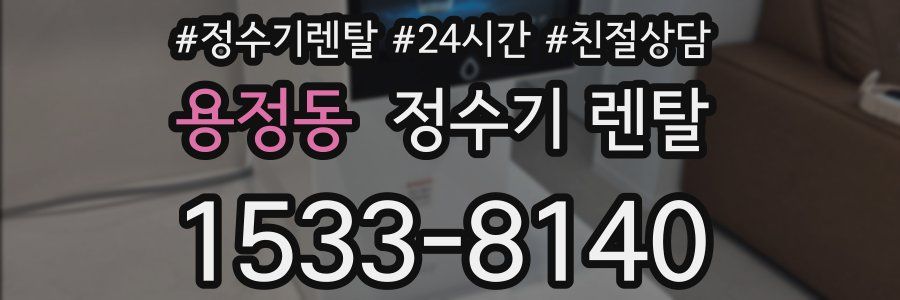 용정동 정수기 렌탈