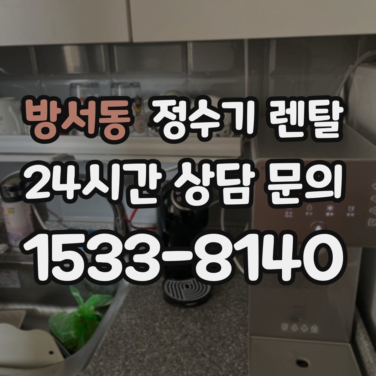 방서동 정수기 렌탈 화이트 블랙 메탈 중 어떤 색이 깔끔할까